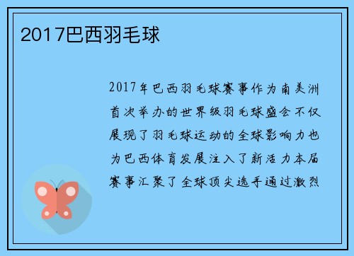 2017巴西羽毛球