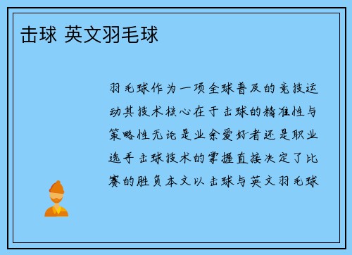 击球 英文羽毛球