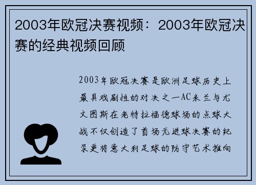 2003年欧冠决赛视频：2003年欧冠决赛的经典视频回顾
