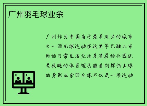 广州羽毛球业余