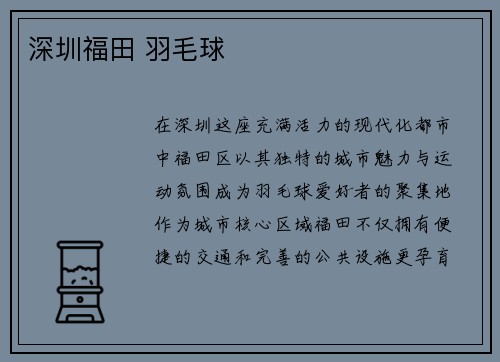 深圳福田 羽毛球