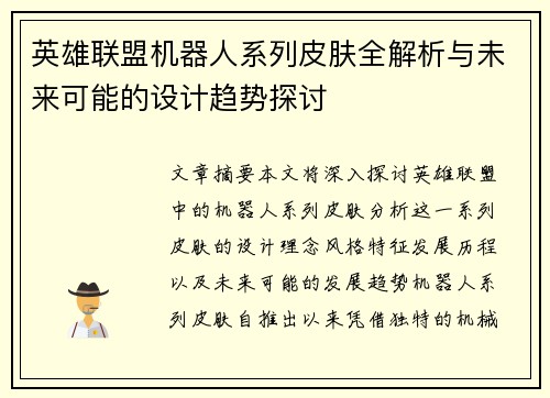 英雄联盟机器人系列皮肤全解析与未来可能的设计趋势探讨