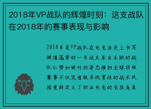 2018年VP战队的辉煌时刻：这支战队在2018年的赛事表现与影响