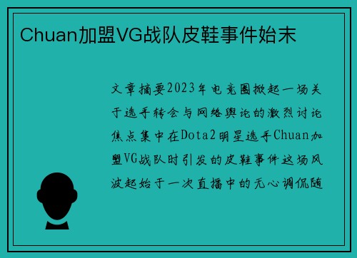 Chuan加盟VG战队皮鞋事件始末
