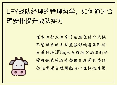 LFY战队经理的管理哲学，如何通过合理安排提升战队实力