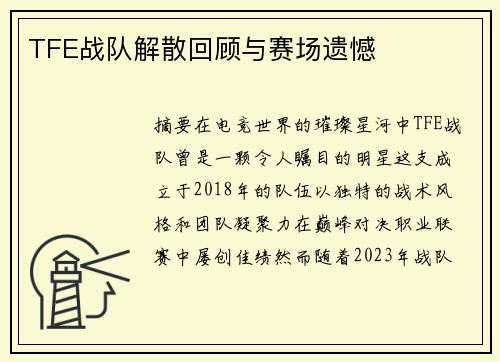 TFE战队解散回顾与赛场遗憾