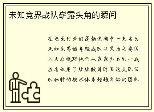 未知竞界战队崭露头角的瞬间