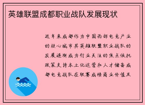 英雄联盟成都职业战队发展现状