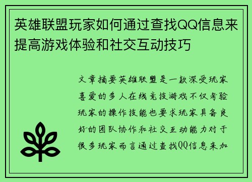 英雄联盟玩家如何通过查找QQ信息来提高游戏体验和社交互动技巧