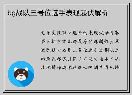 bg战队三号位选手表现起伏解析