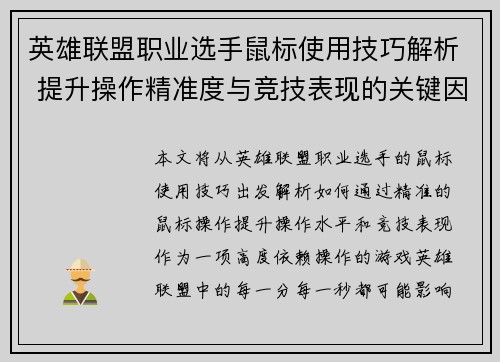 英雄联盟职业选手鼠标使用技巧解析 提升操作精准度与竞技表现的关键因素