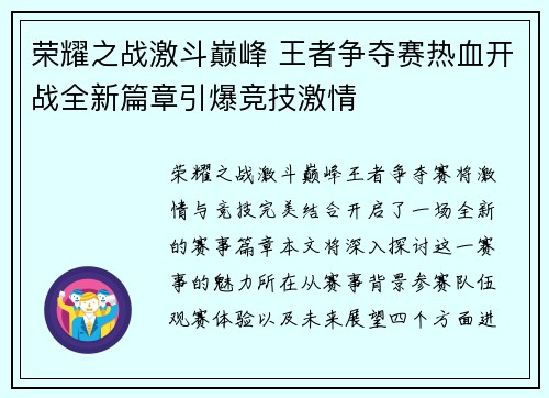 荣耀之战激斗巅峰 王者争夺赛热血开战全新篇章引爆竞技激情