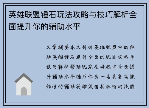 英雄联盟锤石玩法攻略与技巧解析全面提升你的辅助水平
