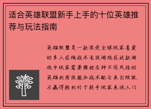 适合英雄联盟新手上手的十位英雄推荐与玩法指南