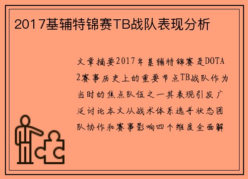 2017基辅特锦赛TB战队表现分析