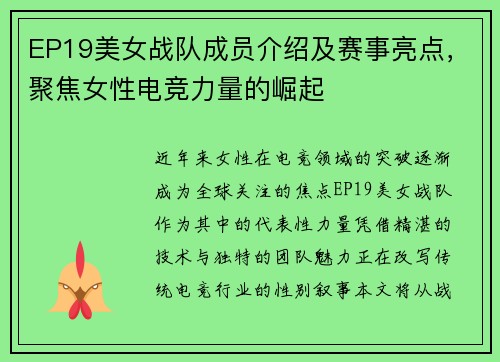 EP19美女战队成员介绍及赛事亮点，聚焦女性电竞力量的崛起