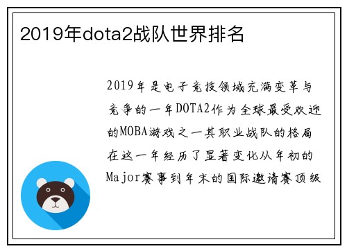 2019年dota2战队世界排名