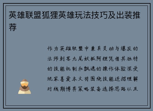 英雄联盟狐狸英雄玩法技巧及出装推荐