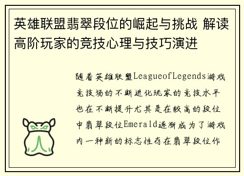 英雄联盟翡翠段位的崛起与挑战 解读高阶玩家的竞技心理与技巧演进