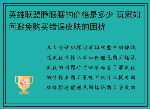 英雄联盟睁眼瞎的价格是多少 玩家如何避免购买错误皮肤的困扰