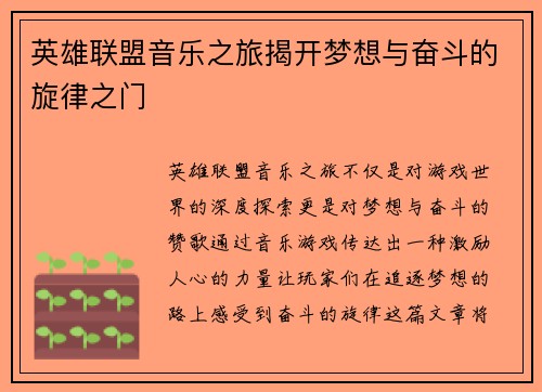 英雄联盟音乐之旅揭开梦想与奋斗的旋律之门