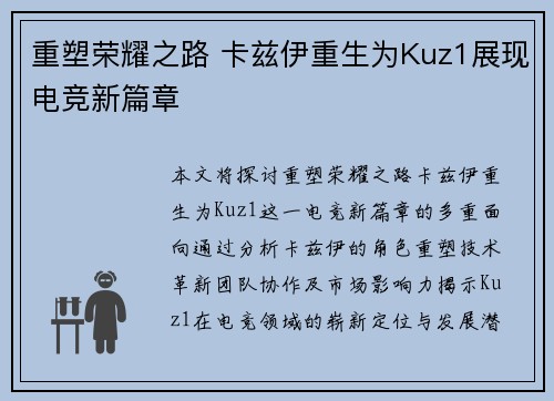 重塑荣耀之路 卡兹伊重生为Kuz1展现电竞新篇章