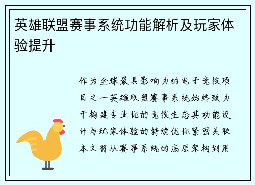 英雄联盟赛事系统功能解析及玩家体验提升
