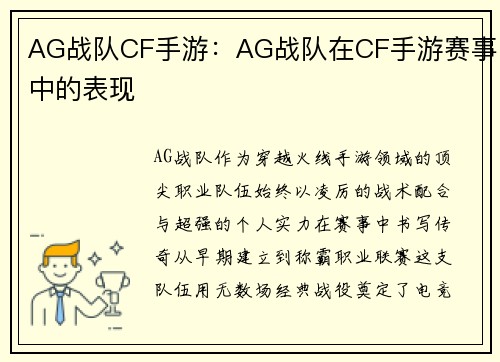 AG战队CF手游：AG战队在CF手游赛事中的表现