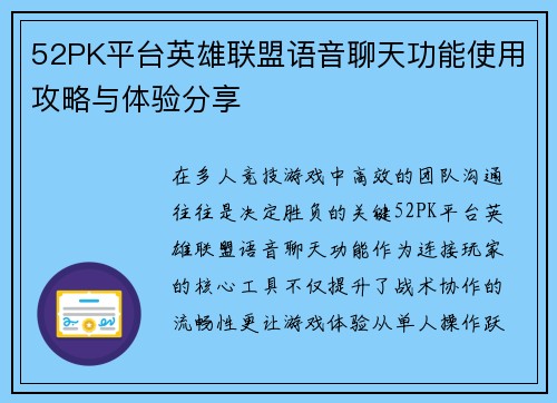 52PK平台英雄联盟语音聊天功能使用攻略与体验分享