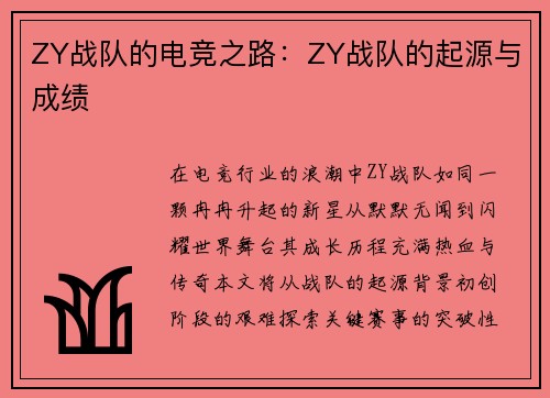 ZY战队的电竞之路：ZY战队的起源与成绩