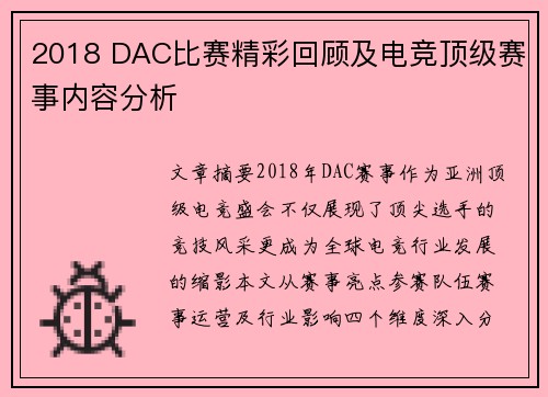 2018 DAC比赛精彩回顾及电竞顶级赛事内容分析