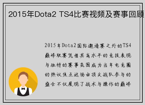 2015年Dota2 TS4比赛视频及赛事回顾