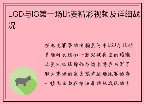 LGD与IG第一场比赛精彩视频及详细战况