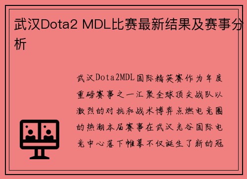 武汉Dota2 MDL比赛最新结果及赛事分析