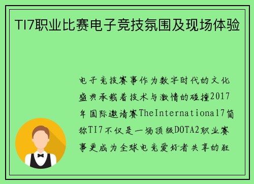 TI7职业比赛电子竞技氛围及现场体验