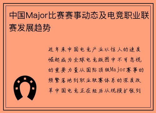 中国Major比赛赛事动态及电竞职业联赛发展趋势