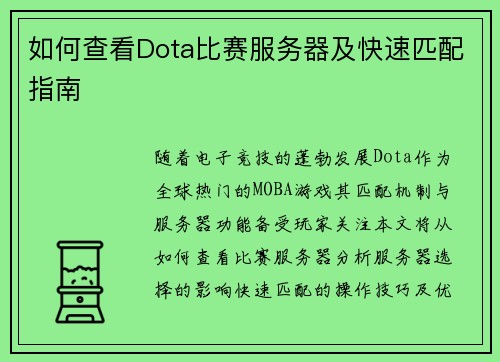 如何查看Dota比赛服务器及快速匹配指南
