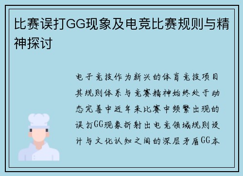 比赛误打GG现象及电竞比赛规则与精神探讨