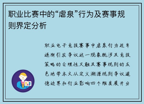 职业比赛中的“虐泉”行为及赛事规则界定分析