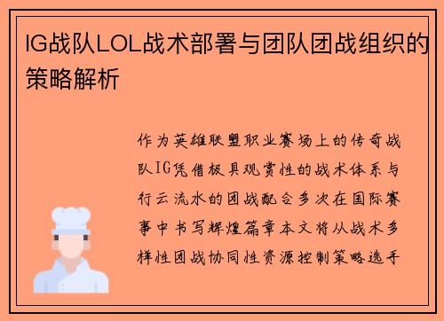 IG战队LOL战术部署与团队团战组织的策略解析