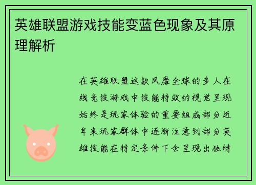 英雄联盟游戏技能变蓝色现象及其原理解析