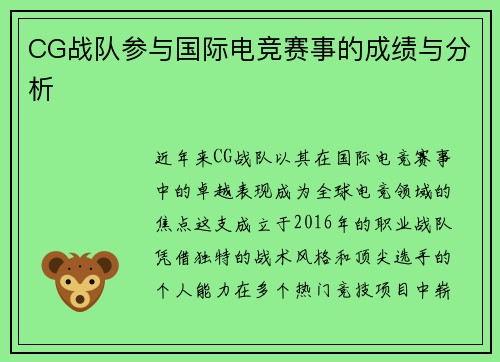 CG战队参与国际电竞赛事的成绩与分析