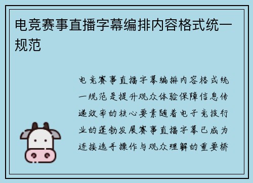 电竞赛事直播字幕编排内容格式统一规范