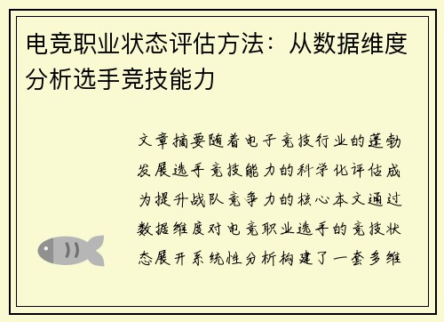 电竞职业状态评估方法：从数据维度分析选手竞技能力