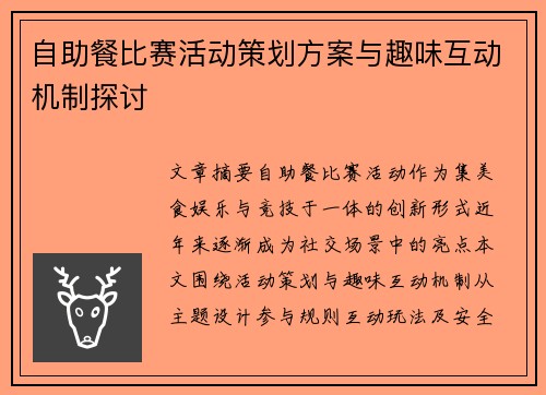 自助餐比赛活动策划方案与趣味互动机制探讨