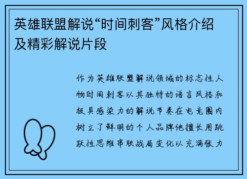 英雄联盟解说“时间刺客”风格介绍及精彩解说片段