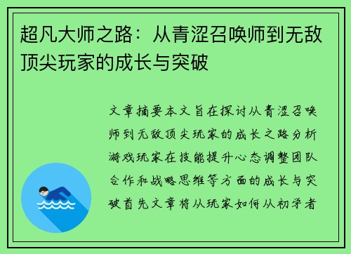 超凡大师之路：从青涩召唤师到无敌顶尖玩家的成长与突破