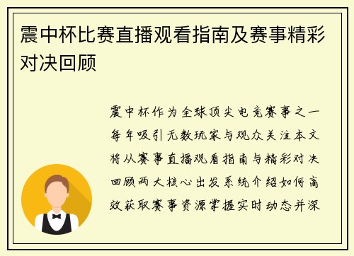 震中杯比赛直播观看指南及赛事精彩对决回顾