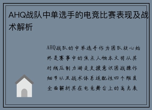 AHQ战队中单选手的电竞比赛表现及战术解析