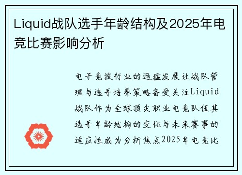 Liquid战队选手年龄结构及2025年电竞比赛影响分析